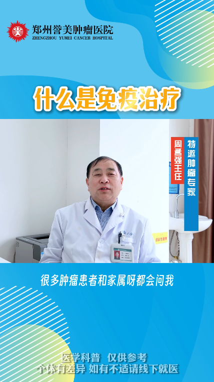 第三十期 什么是免疫治疗