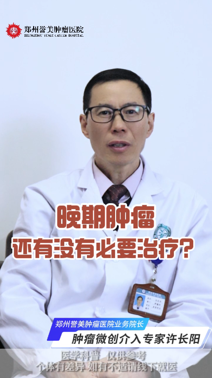 第三十四期 晚期肿瘤还有没有必要治疗