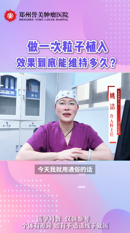 第十四期 做一次粒子植入到底能维持多久
