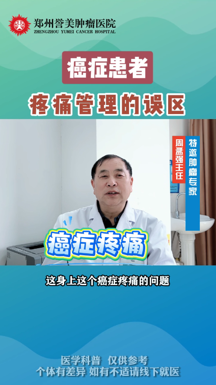 第二十二期 癌症患者疼痛管理的误区