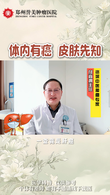 第十一 期体内有癌 皮肤先知