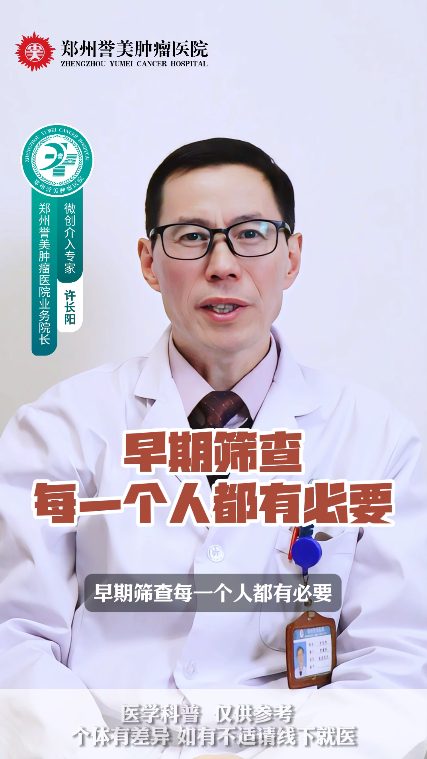 第十二期 早期筛查每个人都很有必要