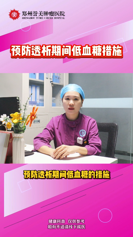 第十九期 预防透析期间低血糖的措施