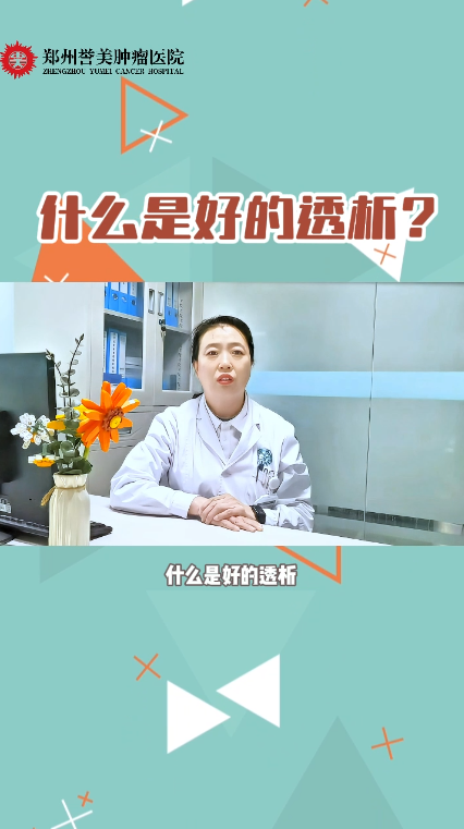 第十期 什么是好的透析