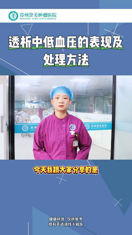 第二十期 透析中低血压的表现及处理方法