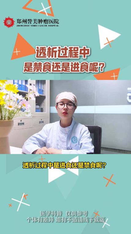 第九期 血液透析过程中是禁食还是进食