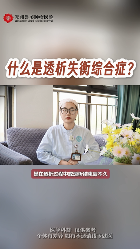 第四期 什么是透析失衡综合症