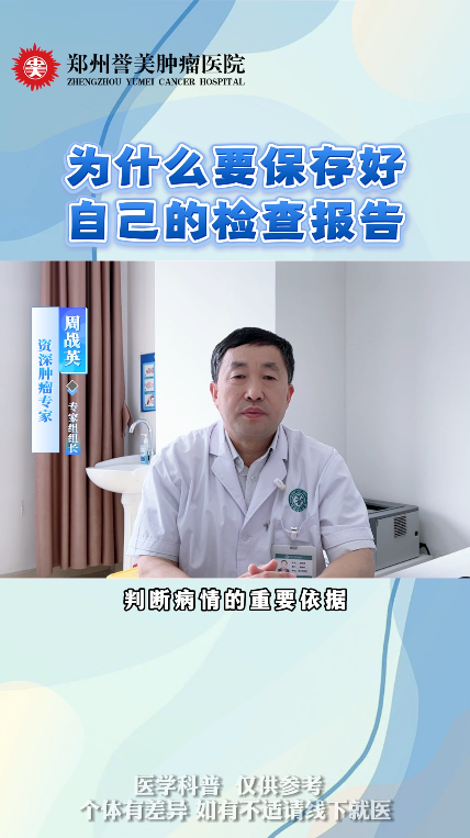 第四十三期 肿瘤患者为什么要保存好每一份检查报告
