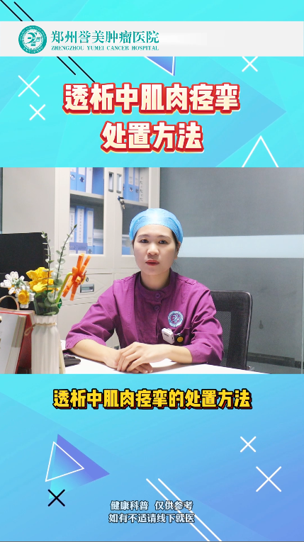 第六十三期 透析期间肌肉痉挛处理方法