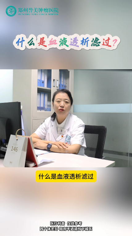 第十八期 什么是血液透析滤过