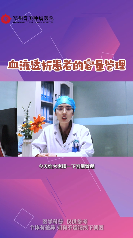 第六期 血液透析患者的容量管理