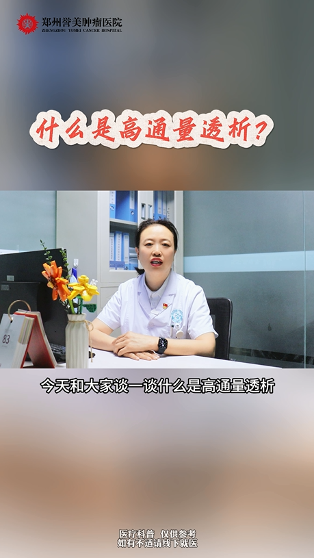 第二十二期 什么是高通量透析