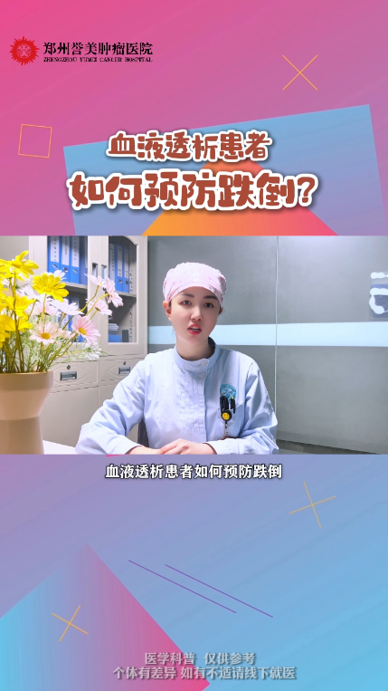 第八期 血液透析患者如何防跌倒