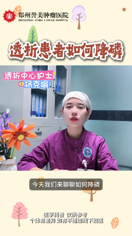 第五十五期 透析患者如何降磷