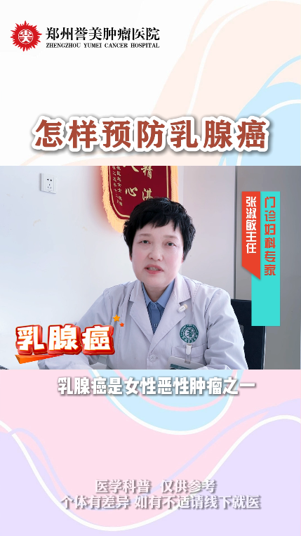 第四十六期 怎么预防乳腺癌