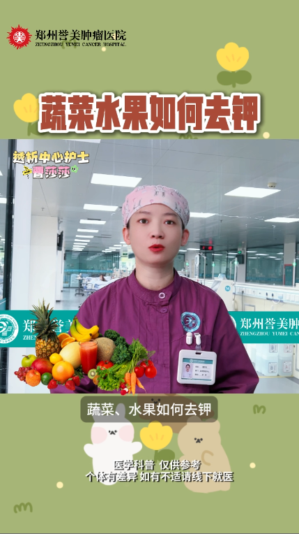 第三十三期 蔬菜水果如何去钾