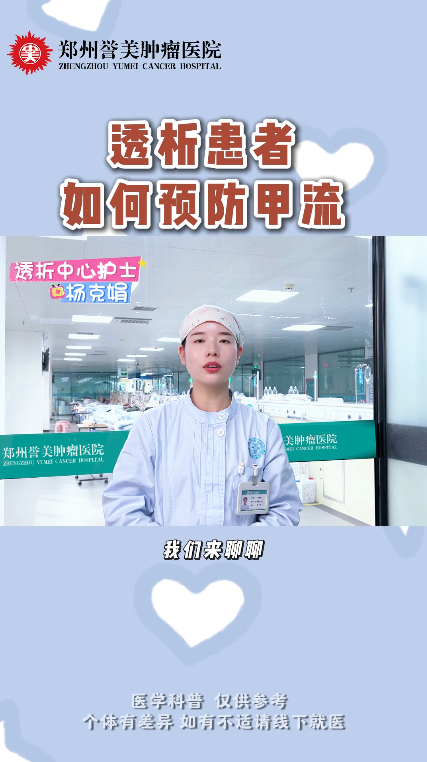第四十三期 透析患者如何防甲流