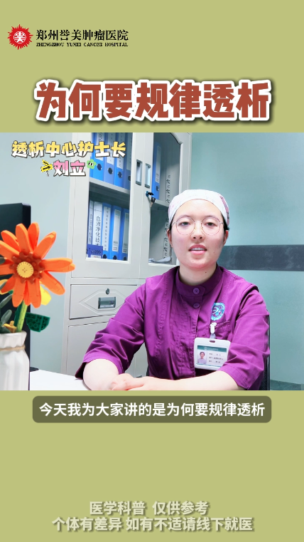 第五十三期 为什么要规律透析