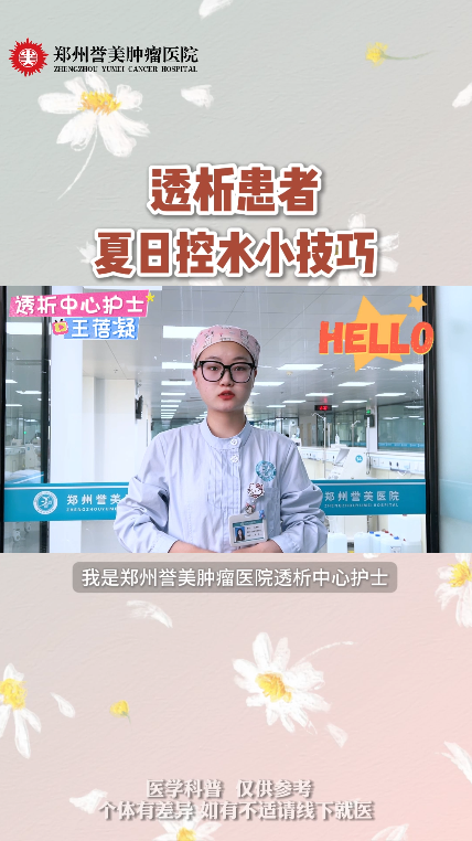 第五十二期 透析患者夏日控水小技巧