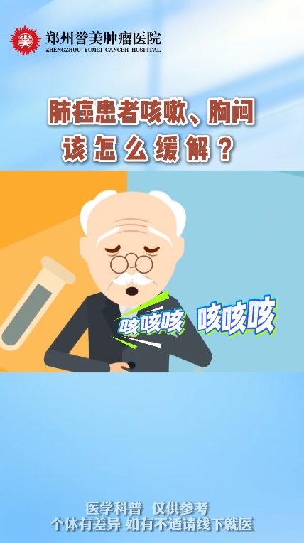 第四十四期 肺癌患者咳嗽胸闷怎么缓解
