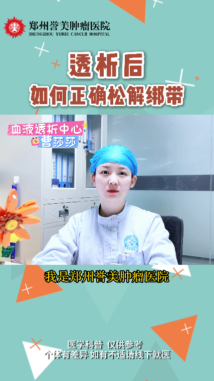 第四十四期 透析后如何正确松解绑带 