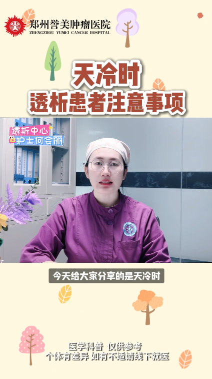 第四十六期 天冷时透析患者的注意事项
