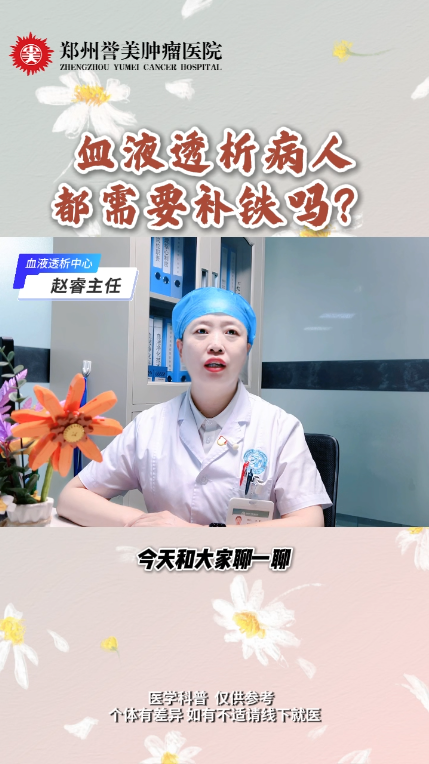 第二十八期 血液透析病人都需要补铁吗？