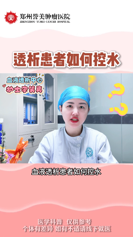 第二十四期 血液透析患者如何控水