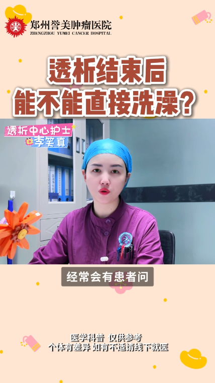第二十七期 血液透析结束后能不能直接洗澡