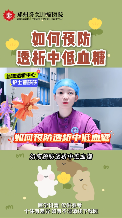 第五十六期 如何预防透析中低血糖