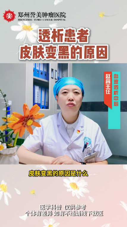 第五十七期 透析患者皮肤变黑的原因