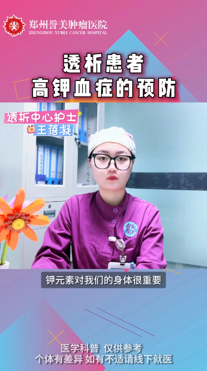 第五十一期 透析患者高钾血症的预防