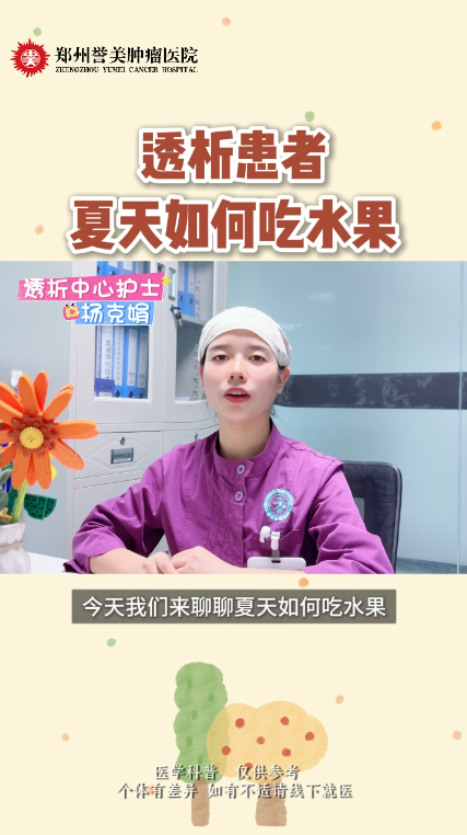 第五十四期 透析患者夏天如何吃水果