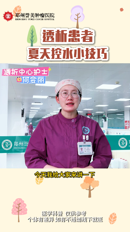 第三十七期 血液透析患者夏天控水小技巧