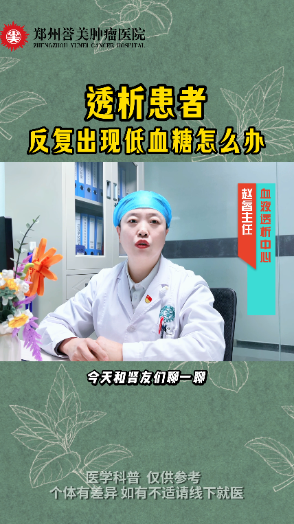第三十一期 血液透析患者反复出现低血糖怎么办