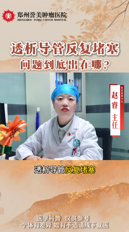 第四十八期 透析导管反复堵塞问题到底出在哪