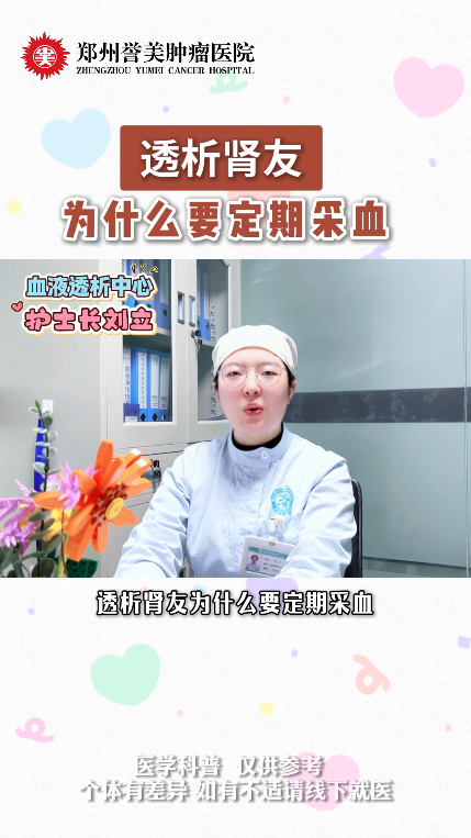 第二十三期 透析肾友为什么要定期采血
