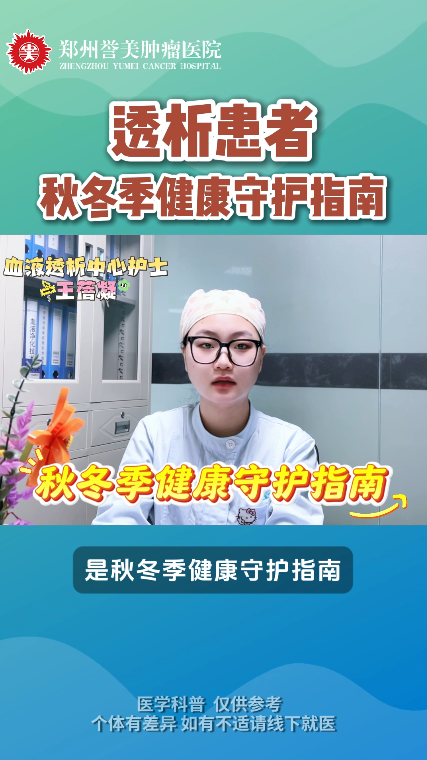 第三十期 血液透析患者秋冬季健康守护指南