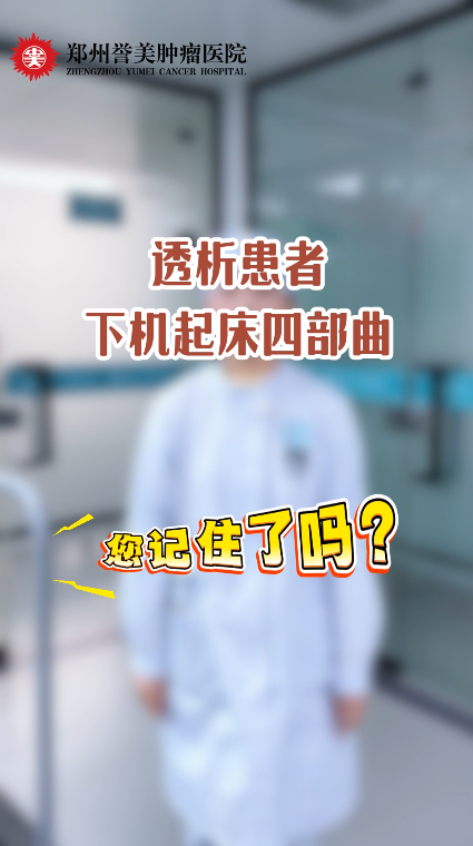 第二十五期 血液透析患者下机起床四部曲