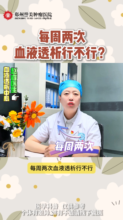 第三十九期 每周两次血液透析行不行