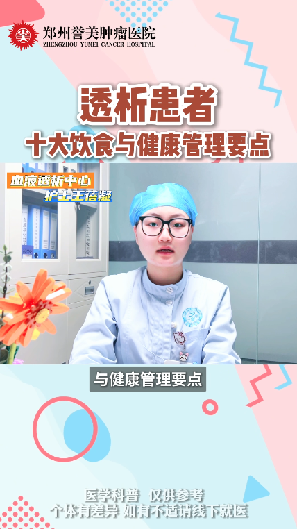 第四十七期 透析患者十大饮食与健康管理