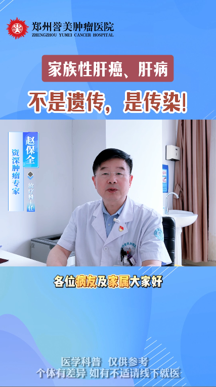  第四十五期 家族性肝癌、肝病，不是遗传是传染