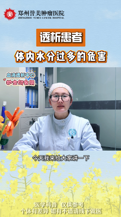 第四十五期 透析患者体内水分过多的危害