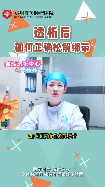 第二十六期 血液透析结束后如何松解绑带