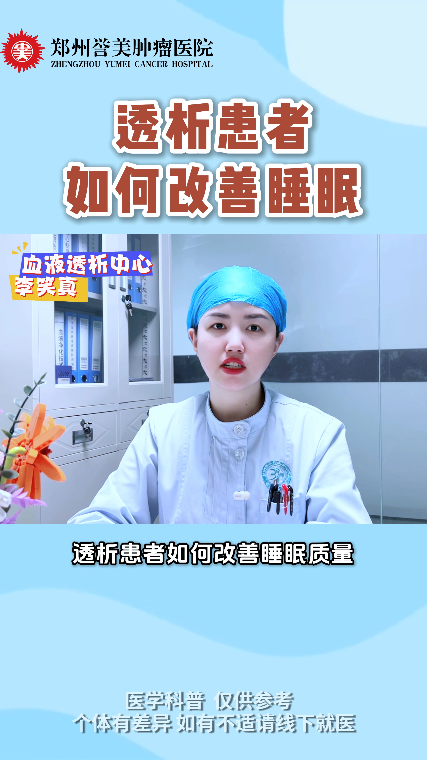 第四十一期 透析患者如何改变睡眠