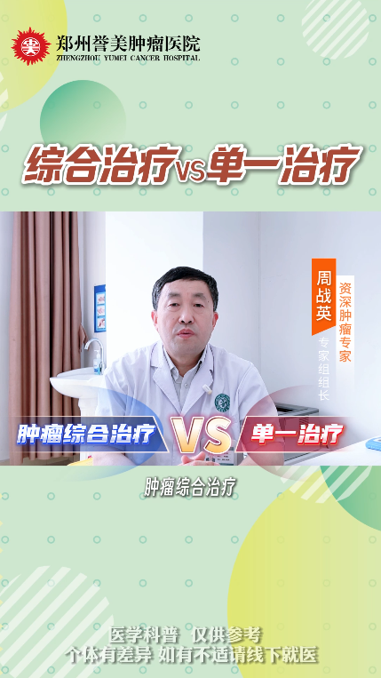 第四十七期 肿瘤综合治疗VS单一治疗