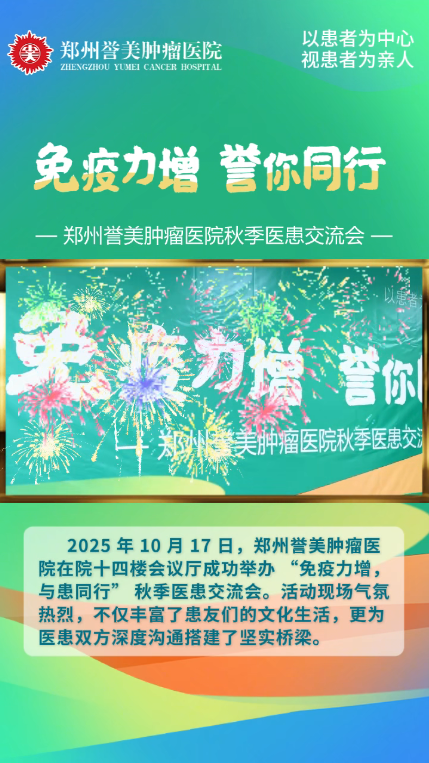免疫力增 誉你同行&mdash;&mdash;秋季医患交流会
