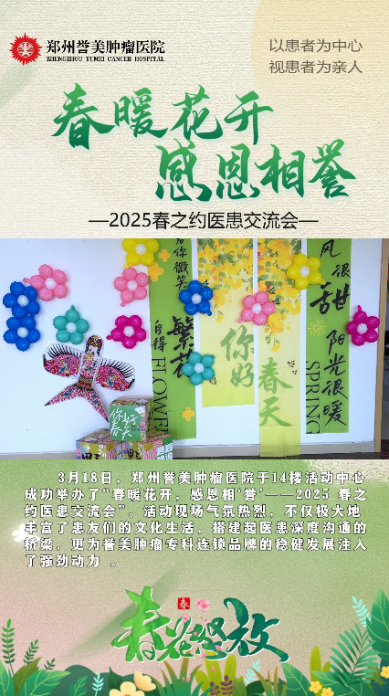 春暖花开 感恩相誉&mdash;&mdash;2025春之约医患交流会