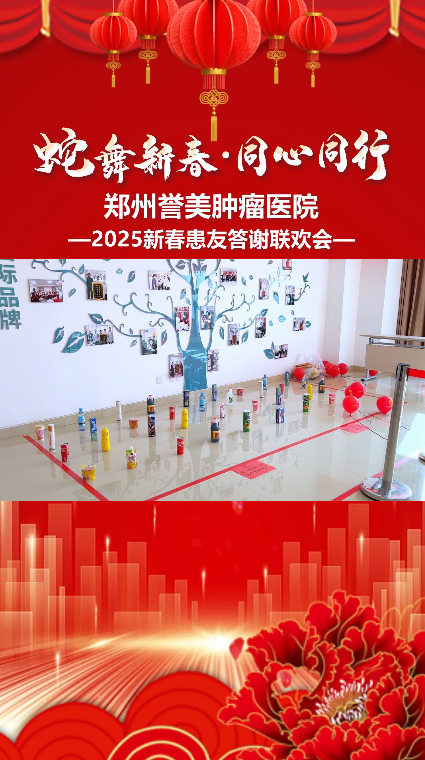 蛇舞新春 同心同行&mdash;&mdash;2025新春患友答谢联欢会