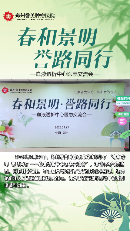 春和景明 誉路同行&mdash;&mdash;血液透析中心医患交流会